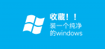 装一个纯净的windows10系统！