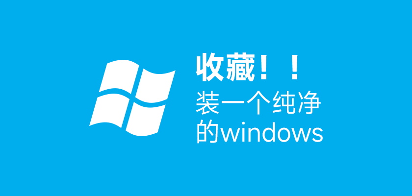 装一个纯净的windows10系统！