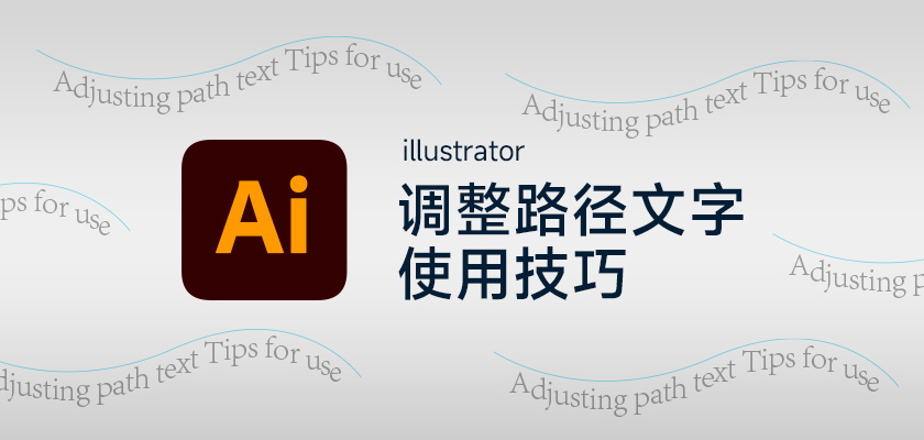 Ai路径文字使用技巧