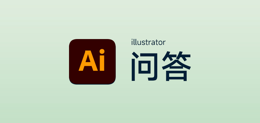 illustrator问答