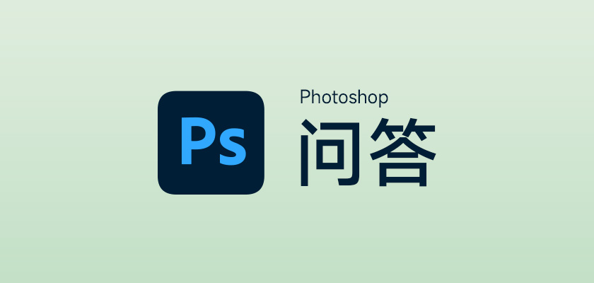 Photoshop问答