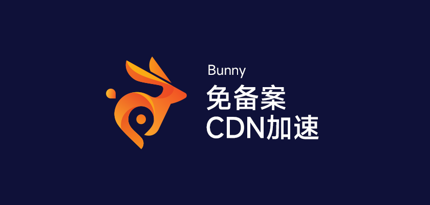 免备案Bunny CDN加速