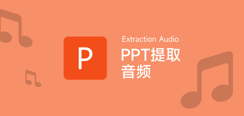 PPT提取音频文件